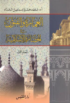 العمارة والفنون في الحضارة الإسلامية