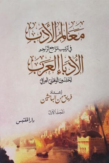 معالم الأدب في ترتيب مراجع تراجم الأدباء العرب