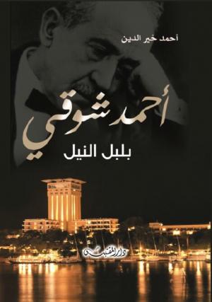 أحمد شوقي بلبل النيل