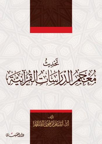 تحديث معجم الدراسات القرآنية