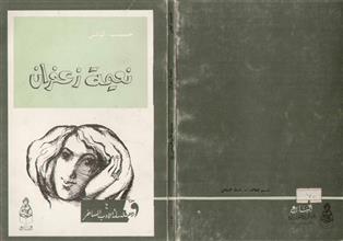 نعيمة زعفران