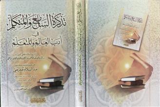 تذكرة السامع و المتكلم في أدب العالم و المتعلم