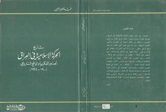 تأريخ الحركة الإسلامية في العراق
