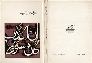 إن الأدب كان مسؤولا