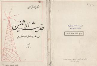 حديث الإثنين من هدي القرآن الكريم