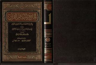 الجامع لأحكام القرآن والمبين لما تظمنه من السنة وآي الفرقان ج17
