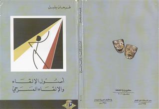 أصول الإلقاء والإلقاء المسرحي