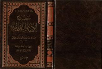 سلسلة فوائد منتقاة من المصنفات الحديثية(1) كتاب الجرح والتعديل -المجلد2