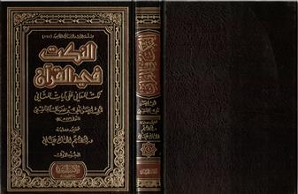 سلسلة الرشد للرسائل الجامعية( 164) النكت في القرآن -نكت المعاني على آيات المثاني ج1