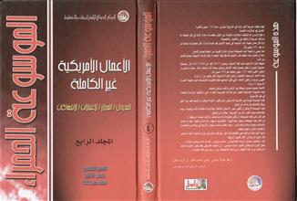 الموسوعة الحمراء الأعمال الأمريكية غير الكاملة 4