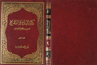 كتاب البدء و التاريخ م2