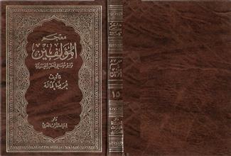 معجم المؤلفين تراجم مصنفي الكتب العربية ج15