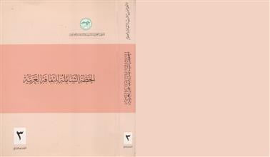 الخطة الشاملة للثقافة العربية م3-ق2