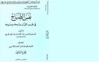 نفس الصباح في غريب القرآن و ناسخه ومنسوخه ج2
