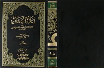 إعلاء السنن م4 ج8-9