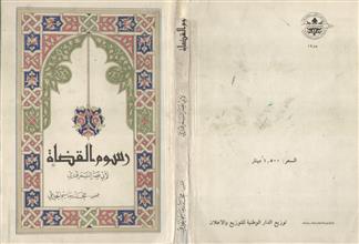 رسوم القضاة