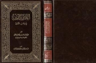 أعلام الدين في صفات المؤمنين