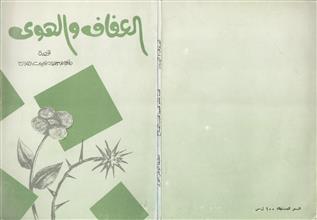 العفاف والهوى