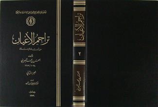 تراجم الأعيان من أبناء الزمان ج2