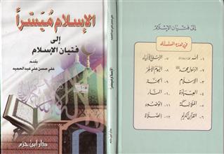 الإسلام ميسراً إلى فتيان الإسلام