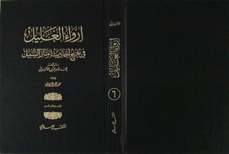 إرواء الغليل في تخريج أحاديث منار السبيل ج6