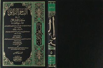 البحر الرائق شرح كنز الدقائق م5