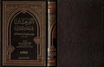 البرهان في علوم القرأن ج4