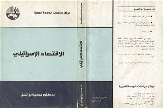 الإقتصاد الإسرائيلي