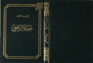 حياة الرافعي