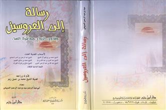 رسالة إلى العروسين وفتاوى الزواج ومعاشر النساء