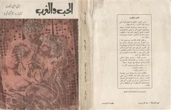 الحب والغرب