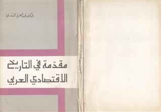 مقدمة في التاريخ الإقتصادي العربي