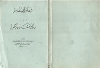 شفاء السقام في زيارة خير الأنام