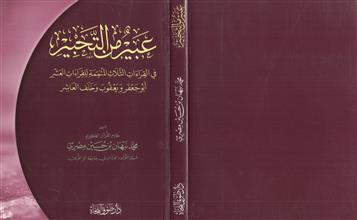 عبير من التحبير في القراءات الثلاث المتممة للقراءات العشر أبو جعفر ويعقوب وخلف العاشر