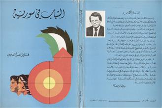 الشباب في سورية