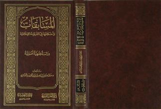 المسابقات و أحكامها في الشريعة الإسلامية