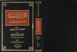 المحرر في الفقه ج2