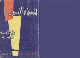 المعقول واللامعقول في الأدب الحديث