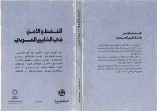 النفط والأمن في الخليج العربي