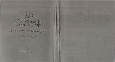 درر الجامع الثمين