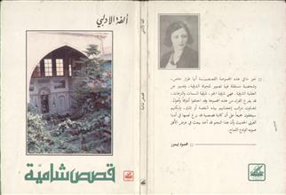 قصص شامية
