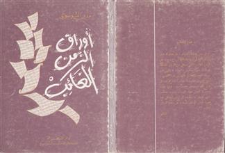 أوراق الزمن الغائب