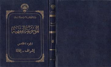 الموسوعة الفقهية 5
