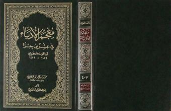 معجم الأدباء في عشرين جزء ج3-4