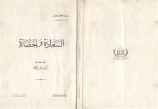 السعادة والحضارة