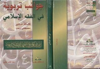 جوانب تربوية في الفقه الإسلامي