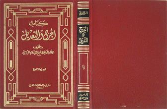 كتاب الجرح و التعديل ج9