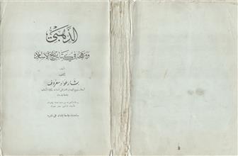 الذهبي و منهجه في كتابه تاريخ الإسلام