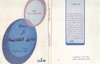 رحلة إلى بابل القديمة