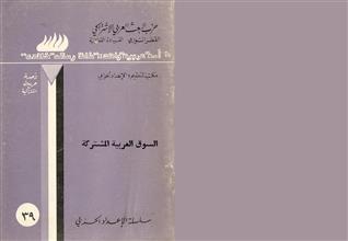 السوق العربية المشتركة